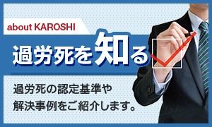 過労死を知る