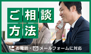 ご相談方法