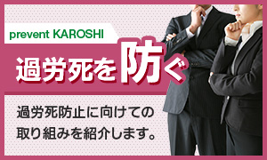 過労死を防ぐ